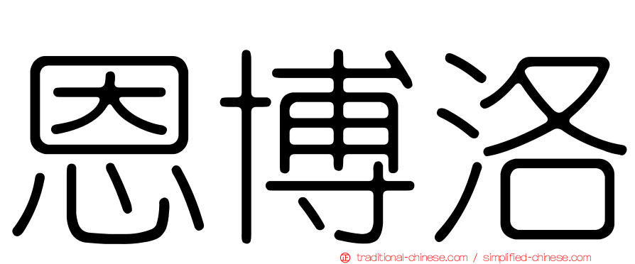 恩博洛