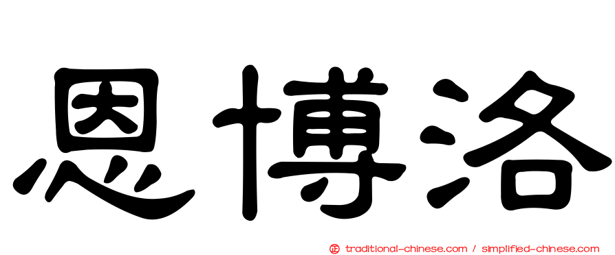 恩博洛