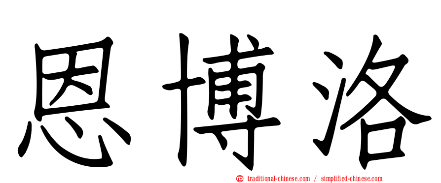恩博洛