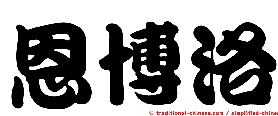 恩博洛