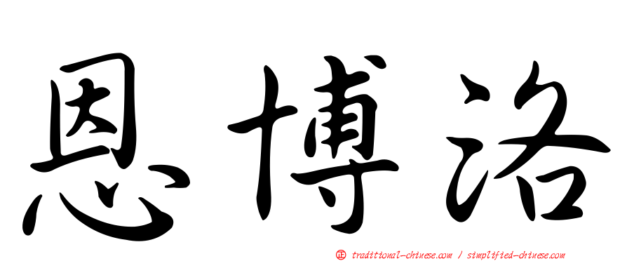 恩博洛