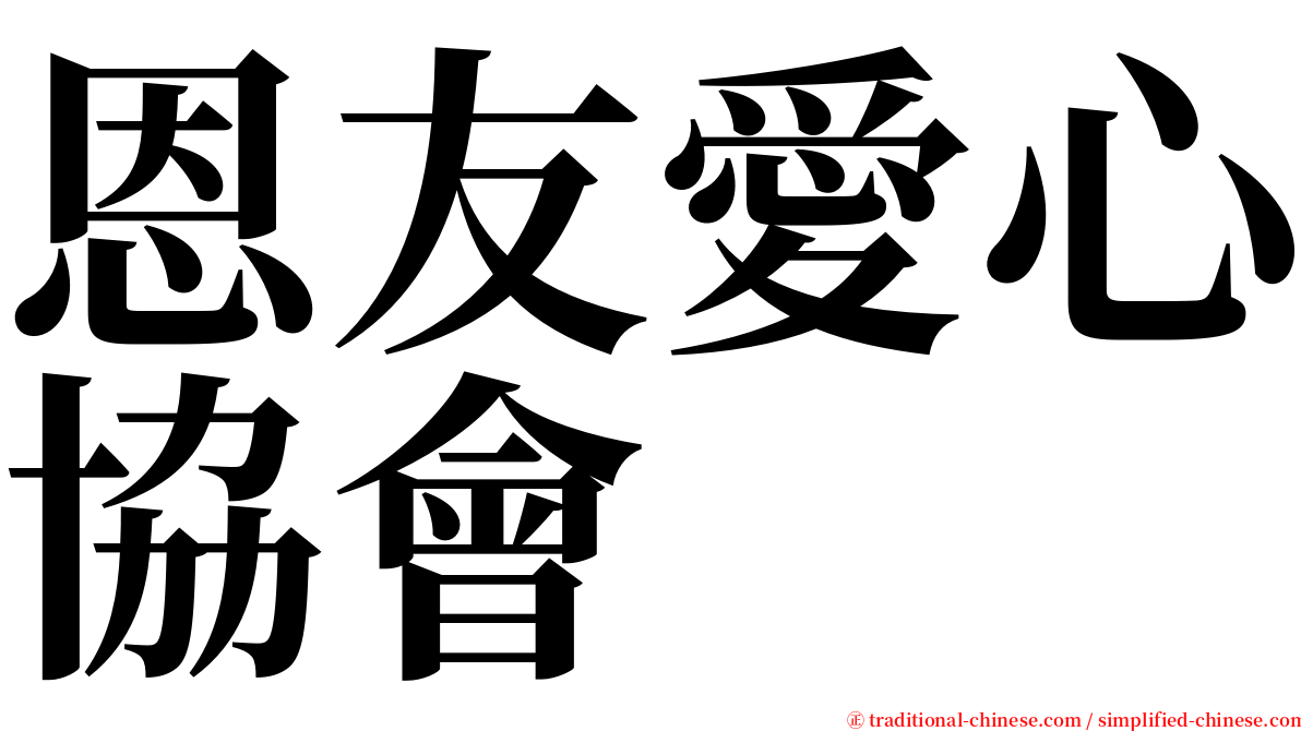 恩友愛心協會 serif font