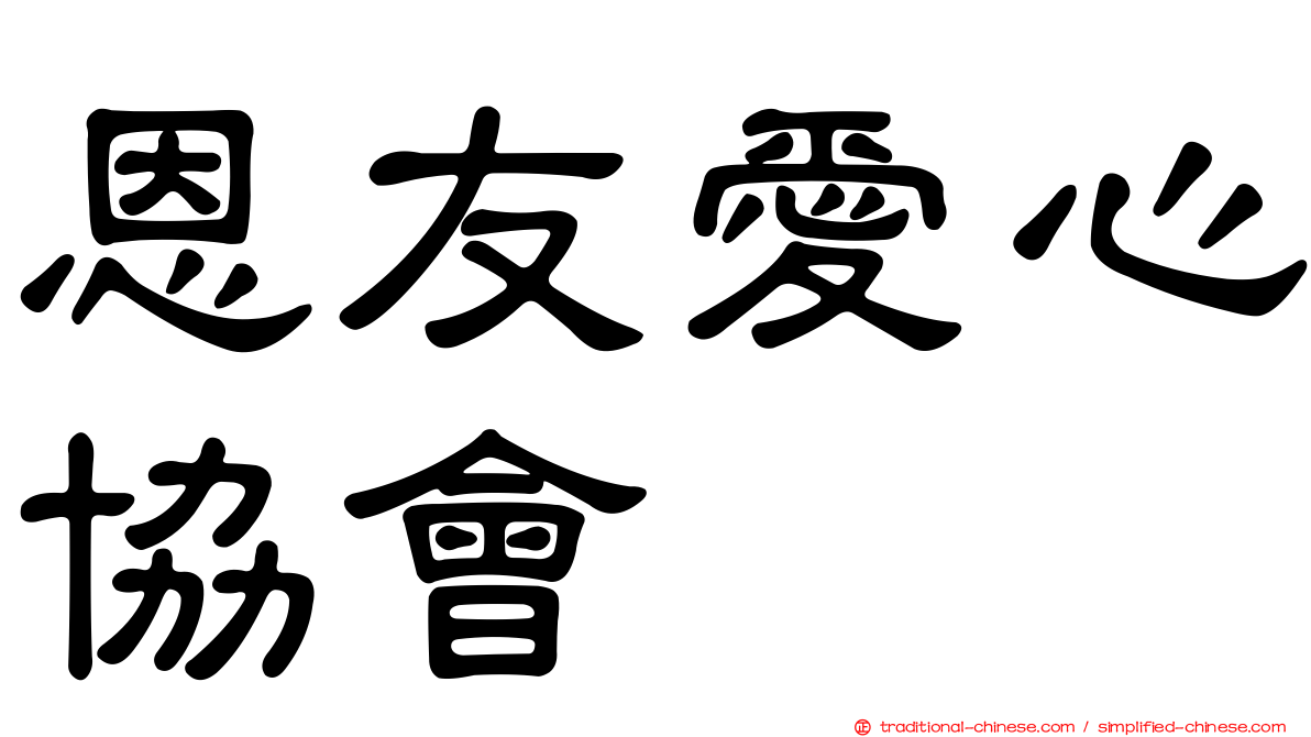 恩友愛心協會