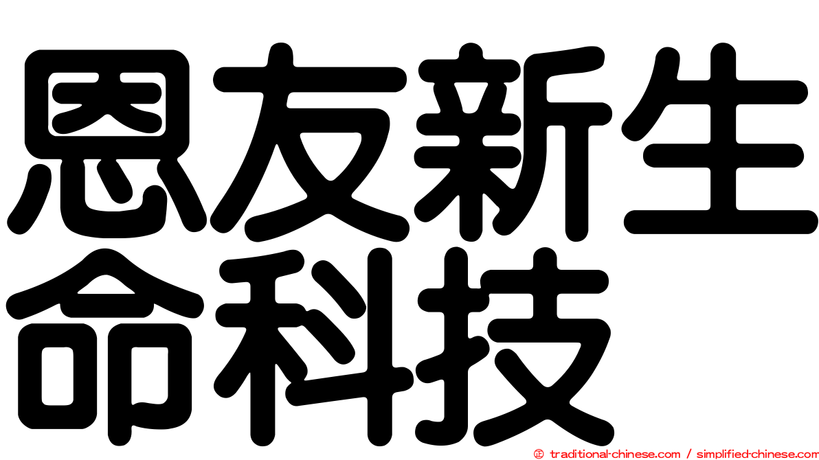 恩友新生命科技