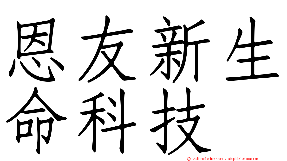 恩友新生命科技