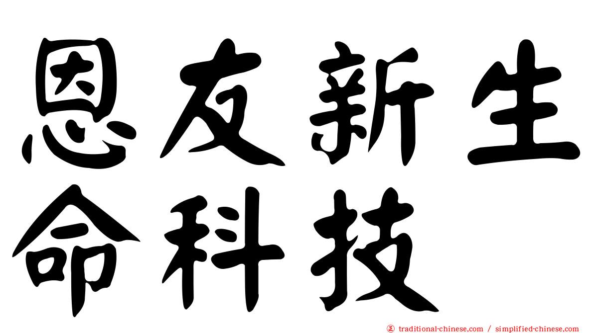 恩友新生命科技