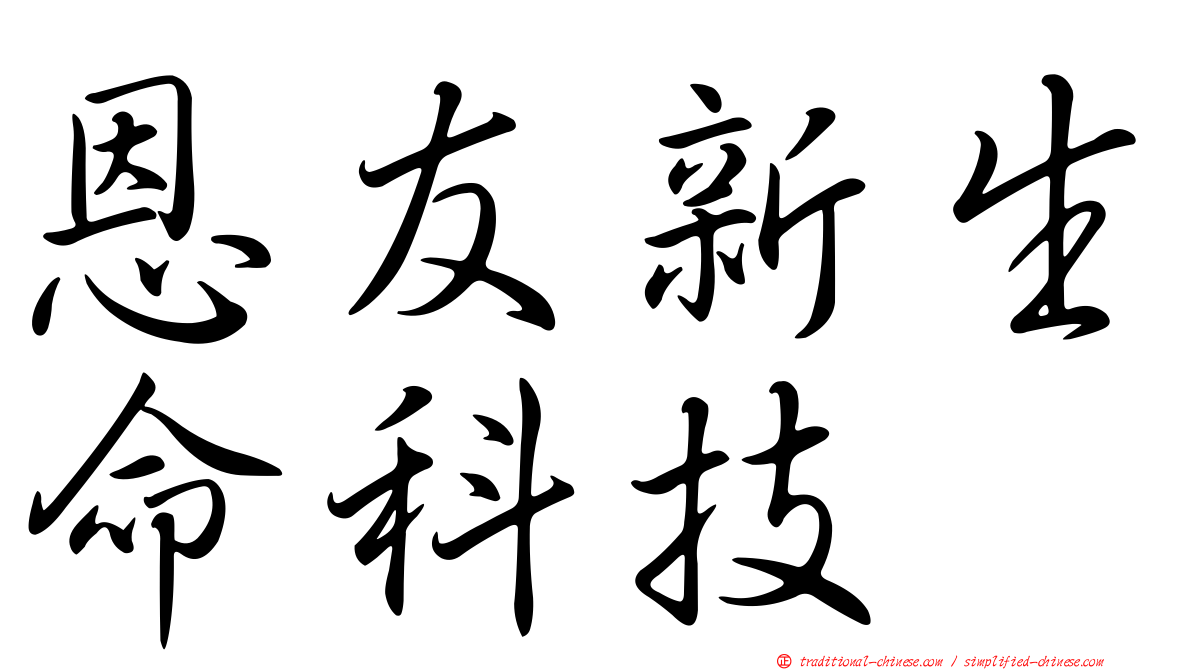 恩友新生命科技