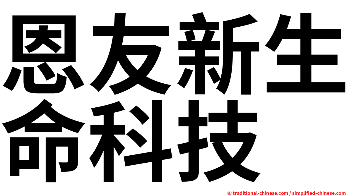 恩友新生命科技