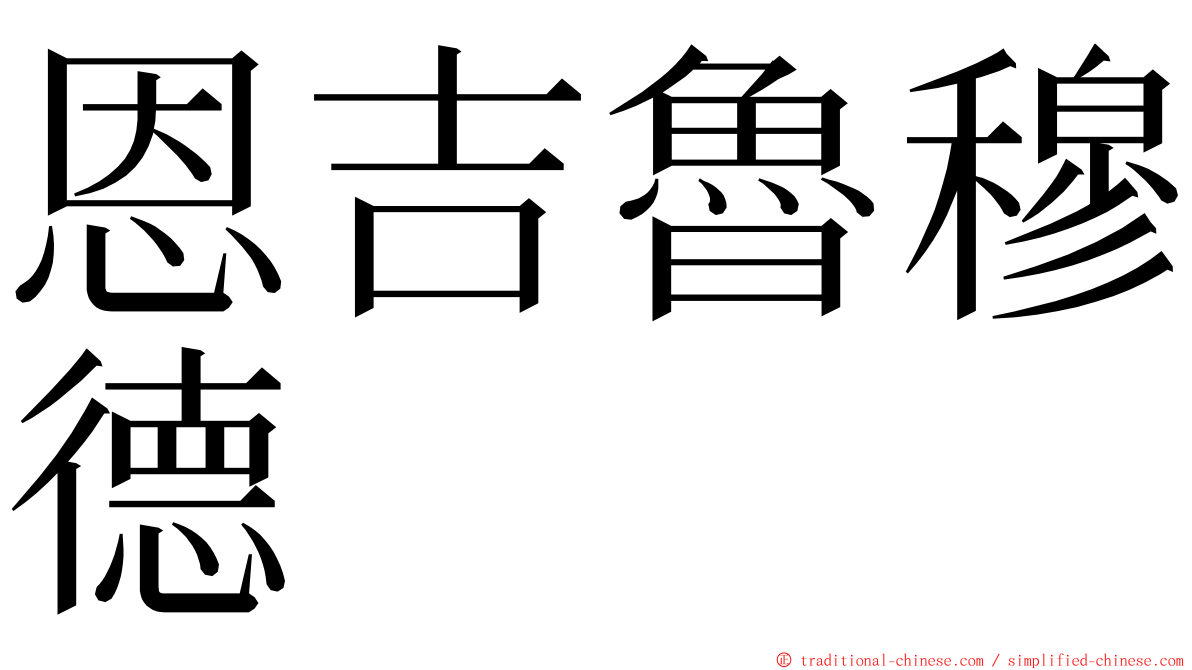 恩吉魯穆德 ming font