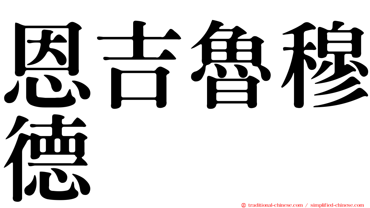 恩吉魯穆德