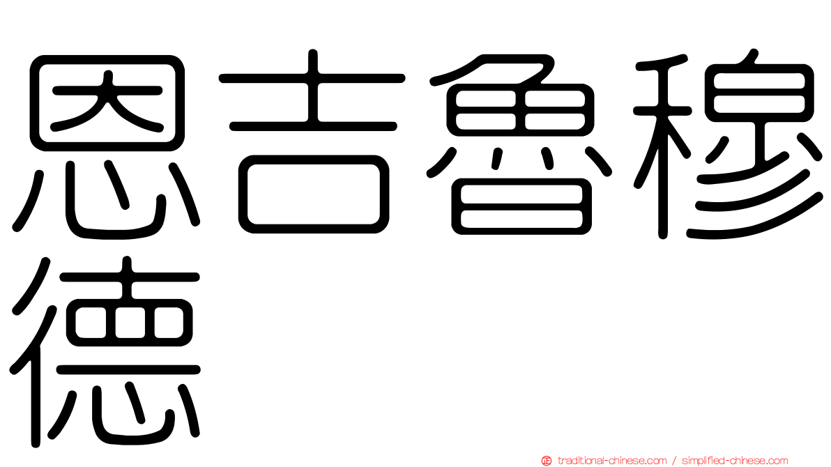 恩吉魯穆德