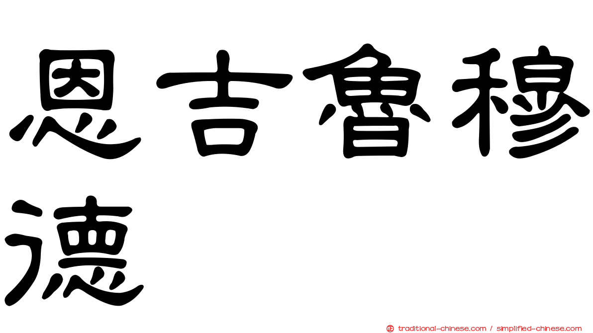 恩吉魯穆德