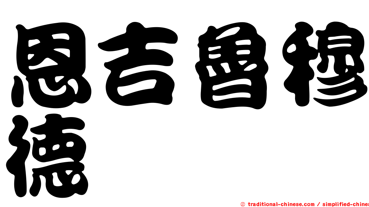 恩吉魯穆德