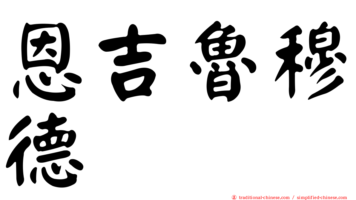 恩吉魯穆德
