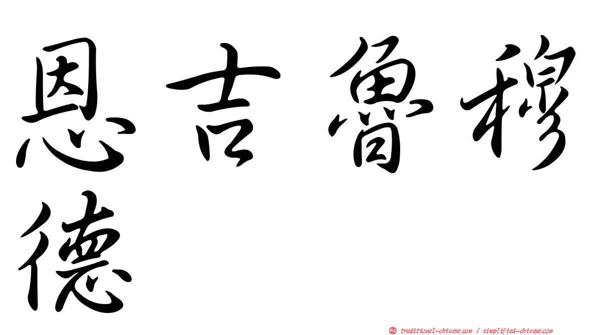 恩吉魯穆德