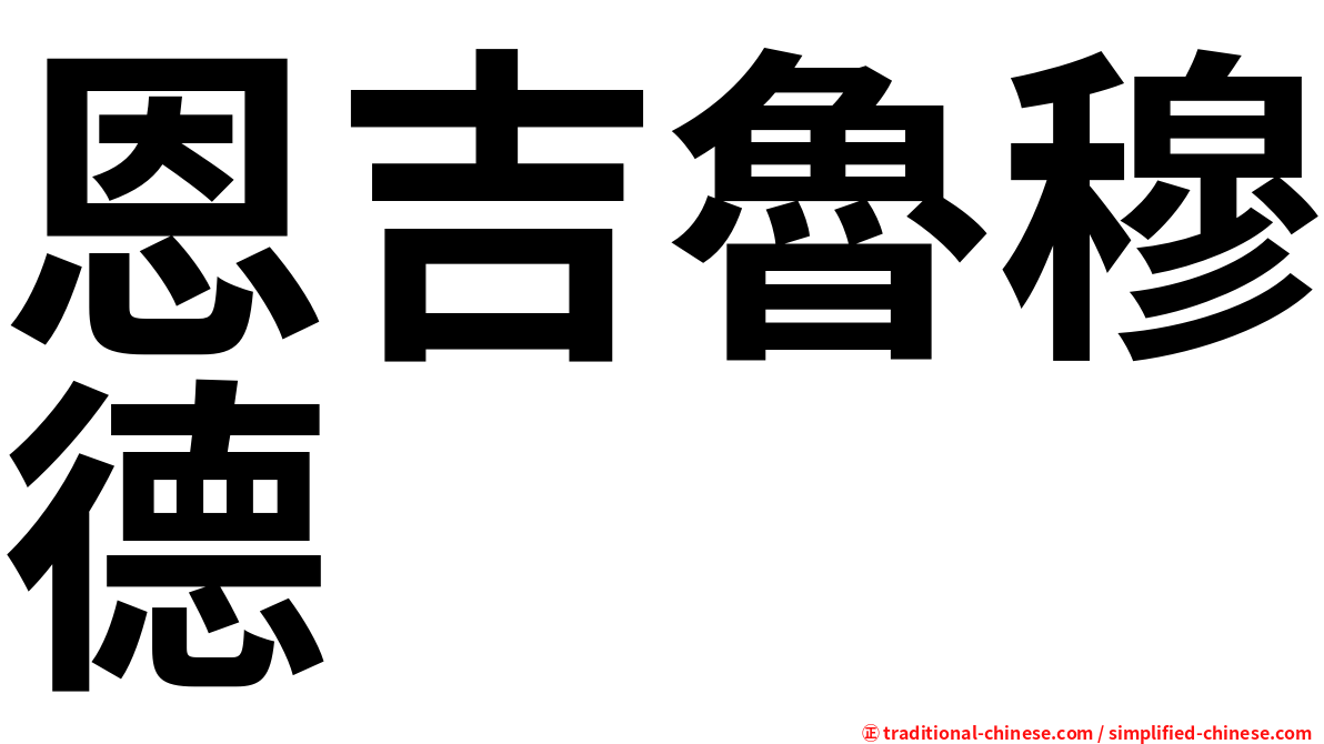 恩吉魯穆德