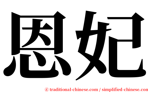 恩妃 serif font
