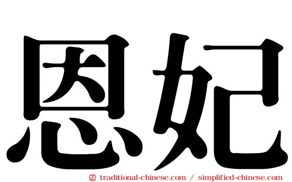 恩妃