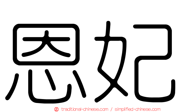 恩妃