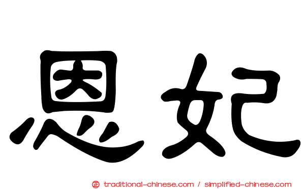恩妃