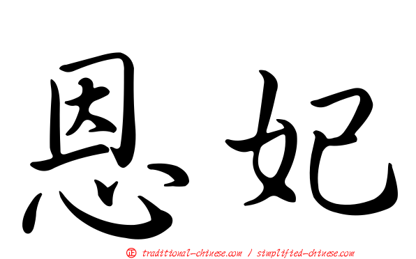 恩妃