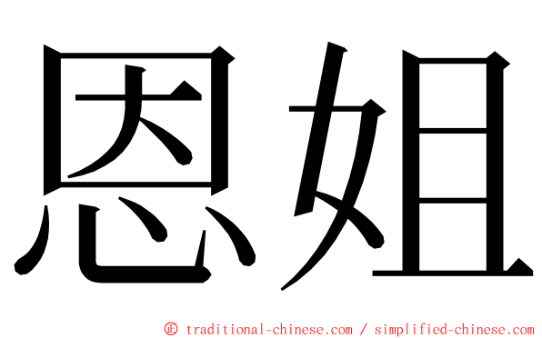 恩姐 ming font
