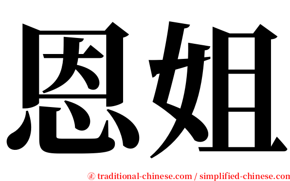 恩姐 serif font