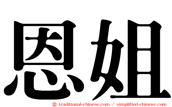 恩姐