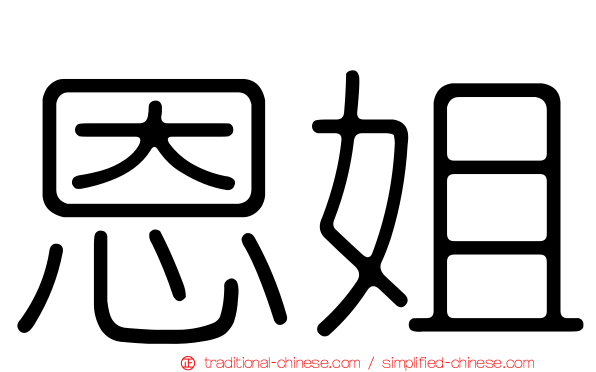 恩姐