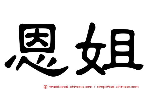 恩姐