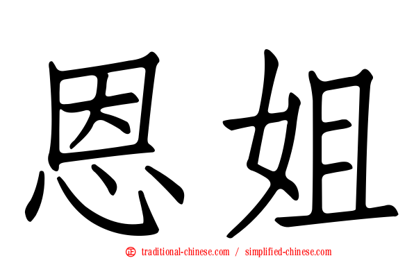 恩姐
