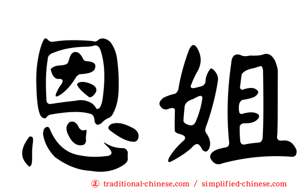 恩姐