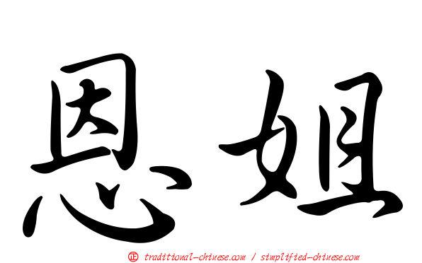 恩姐