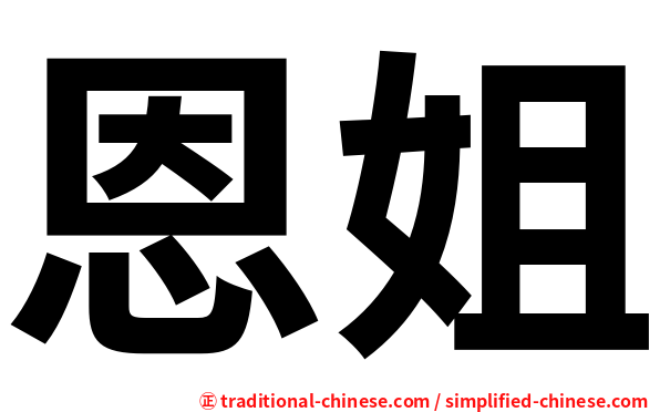 恩姐