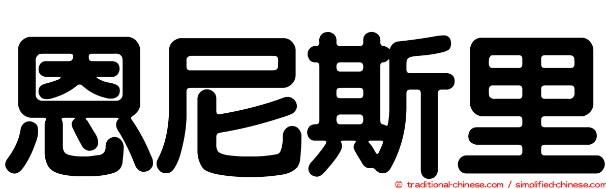 恩尼斯里