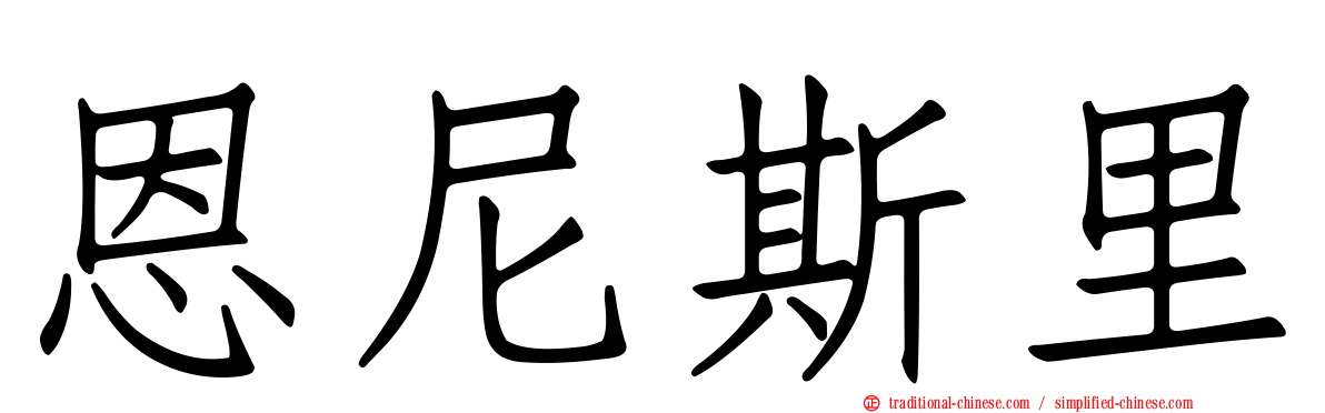 恩尼斯里
