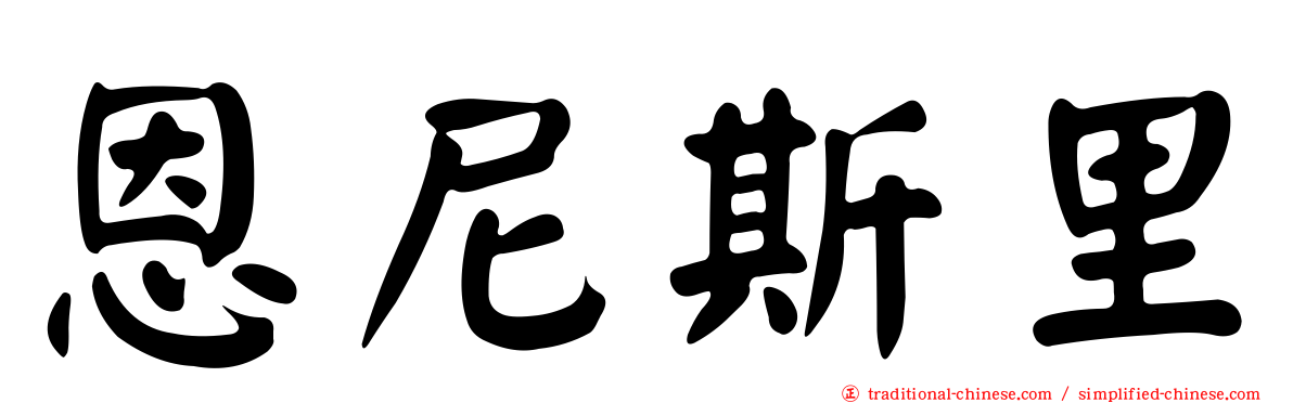 恩尼斯里