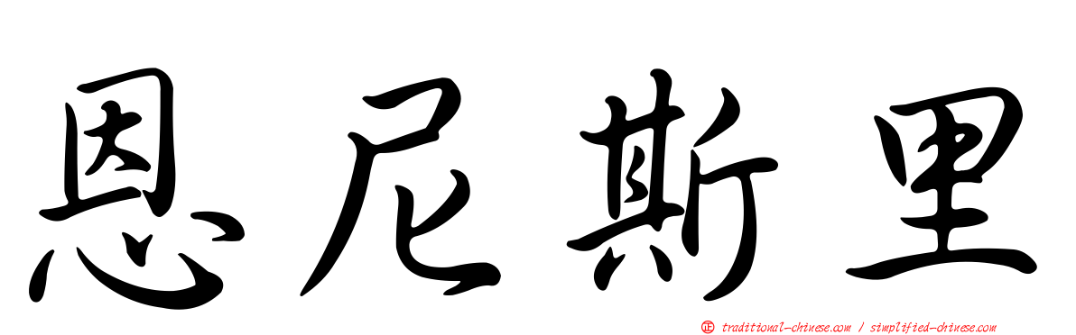 恩尼斯里