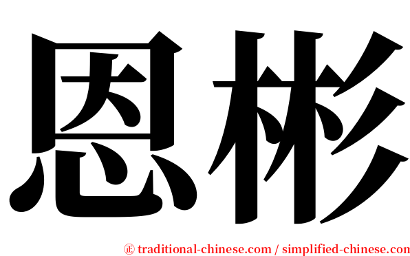 恩彬 serif font