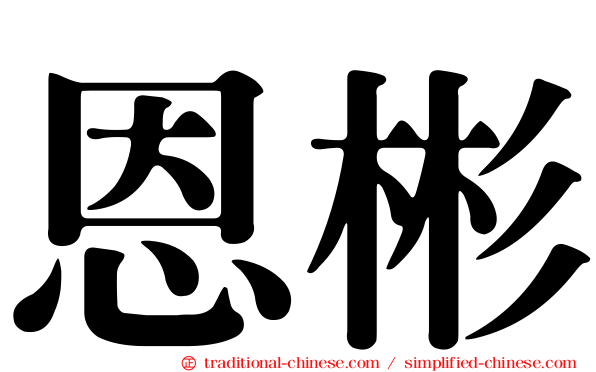 恩彬