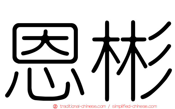 恩彬