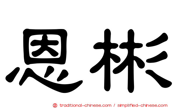 恩彬