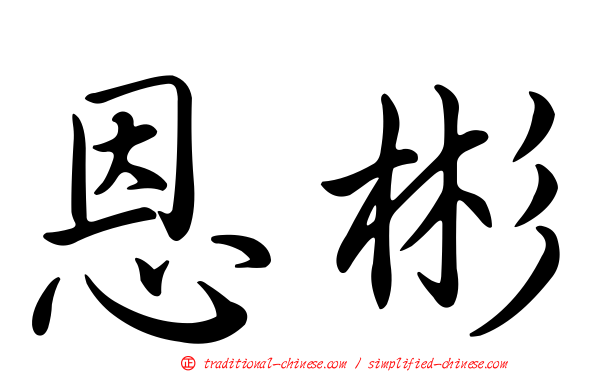 恩彬