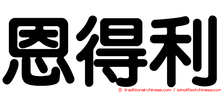 恩得利