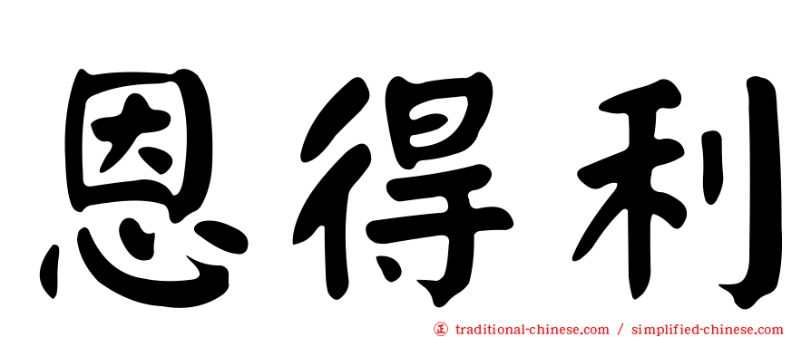 恩得利