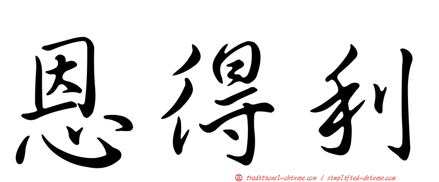 恩得利
