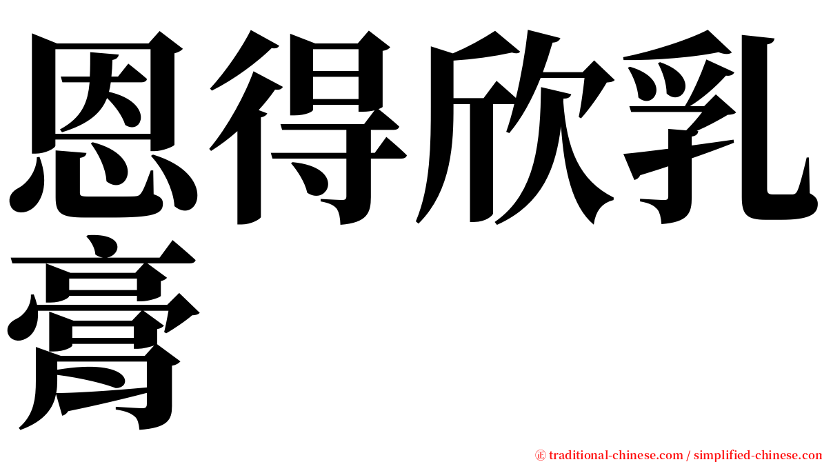 恩得欣乳膏 serif font