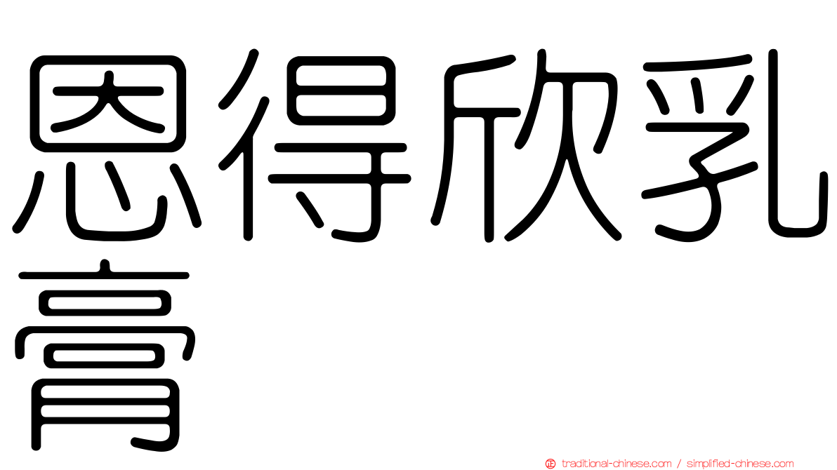 恩得欣乳膏