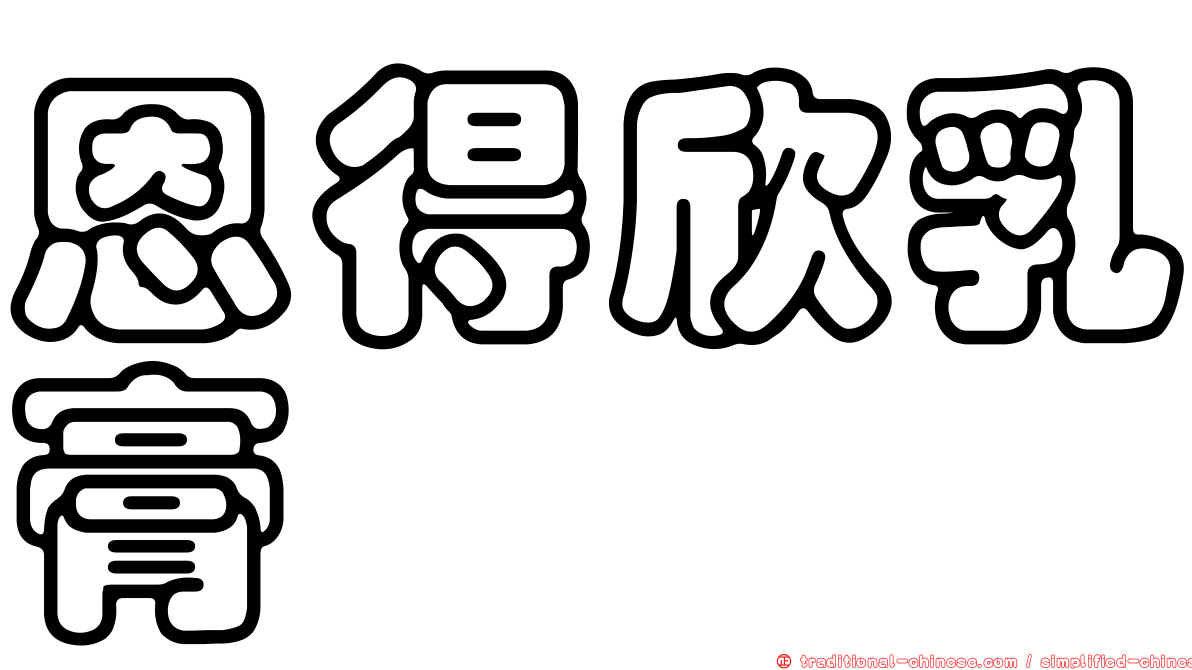 恩得欣乳膏