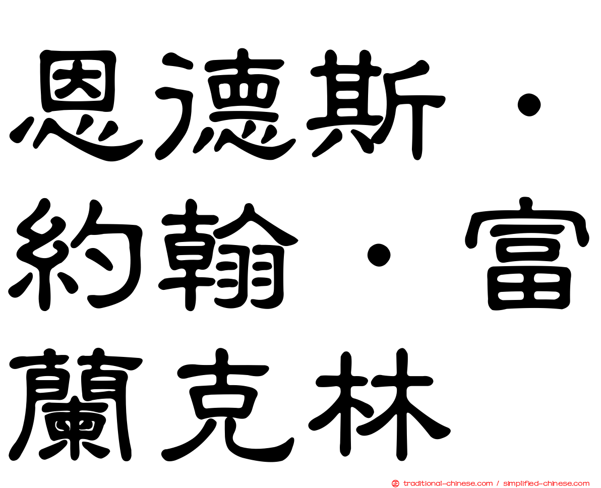 恩德斯．約翰．富蘭克林